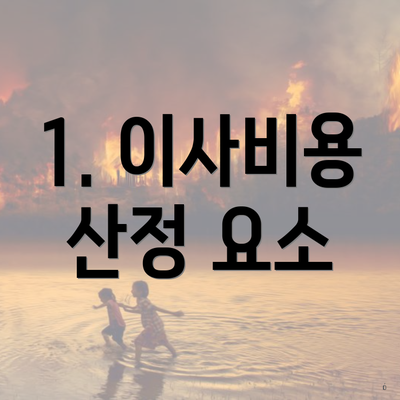 1. 이사비용 산정 요소