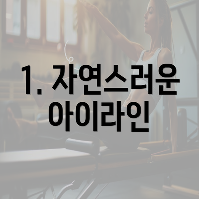 1. 자연스러운 아이라인