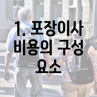 1. 포장이사 비용의 구성 요소