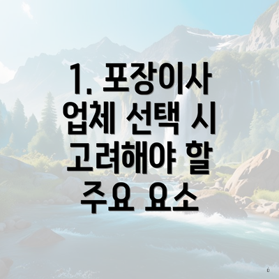 1. 포장이사 업체 선택 시 고려해야 할 주요 요소