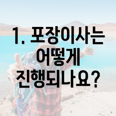 1. 포장이사는 어떻게 진행되나요?