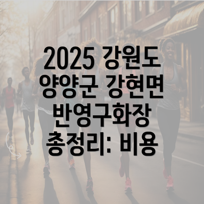 2025 강원도 양양군 강현면 반영구화장 총정리: 비용