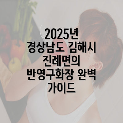 2025년 경상남도 김해시 진례면의 반영구화장 완벽 가이드