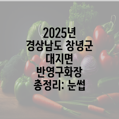 2025년 경상남도 창녕군 대지면 반영구화장 총정리: 눈썹