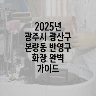 2025년 광주시 광산구 본량동 반영구 화장 완벽 가이드