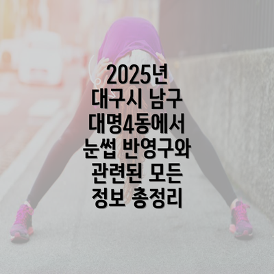 2025년 대구시 남구 대명4동에서 눈썹 반영구와 관련된 모든 정보 총정리