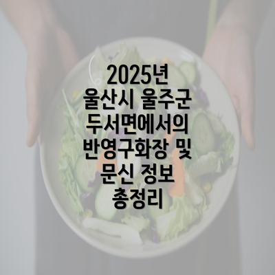 2025년 울산시 울주군 두서면에서의 반영구화장 및 문신 정보 총정리