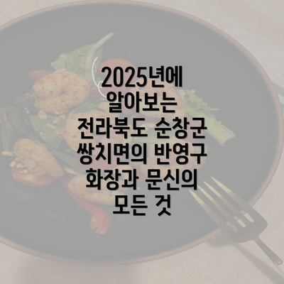 2025년에 알아보는 전라북도 순창군 쌍치면의 반영구 화장과 문신의 모든 것