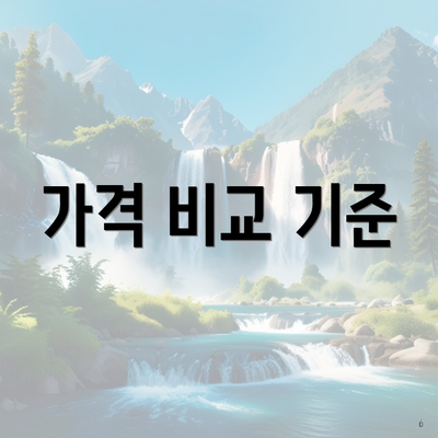 가격 비교 기준