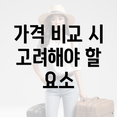 가격 비교 시 고려해야 할 요소