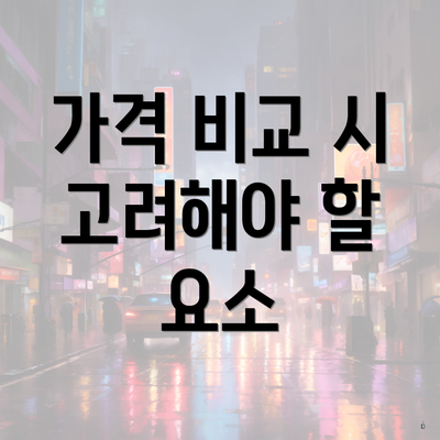 가격 비교 시 고려해야 할 요소