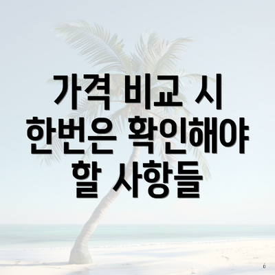 가격 비교 시 한번은 확인해야 할 사항들