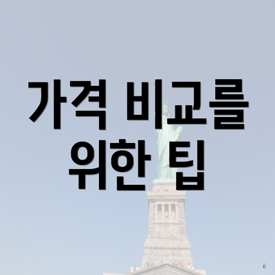 가격 비교를 위한 팁