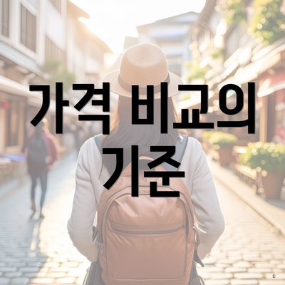 가격 비교의 기준