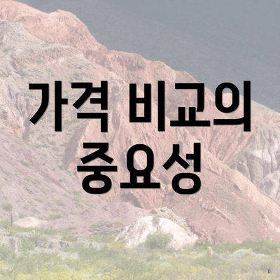 가격 비교의 중요성