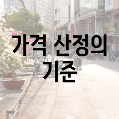 가격 산정의 기준