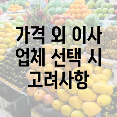 가격 외 이사 업체 선택 시 고려사항