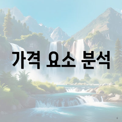 가격 요소 분석