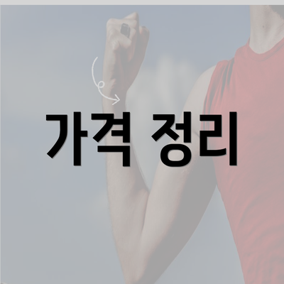 가격 정리