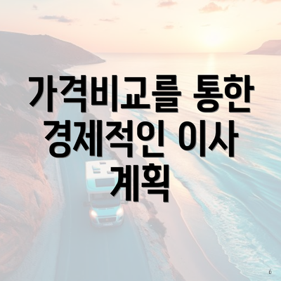 가격비교를 통한 경제적인 이사 계획