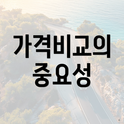 가격비교의 중요성