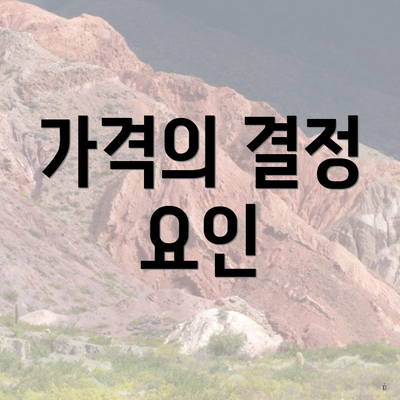 가격의 결정 요인