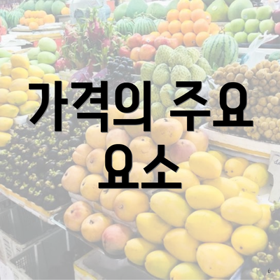 가격의 주요 요소