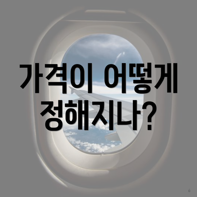 가격이 어떻게 정해지나?