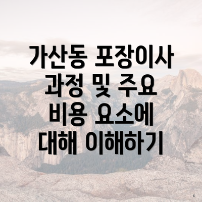 가산동 포장이사 과정 및 주요 비용 요소에 대해 이해하기