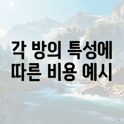 각 방의 특성에 따른 비용 예시