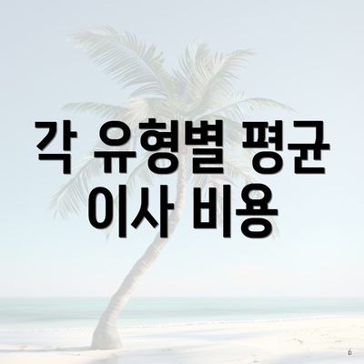 각 유형별 평균 이사 비용