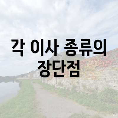 각 이사 종류의 장단점