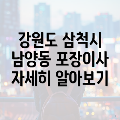 강원도 삼척시 남양동 포장이사 자세히 알아보기