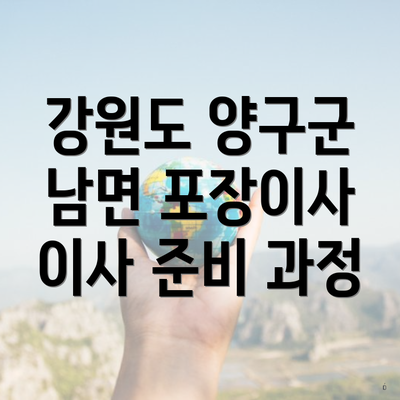 강원도 양구군 남면 포장이사 이사 준비 과정