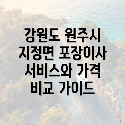 강원도 원주시 지정면 포장이사 서비스와 가격 비교 가이드