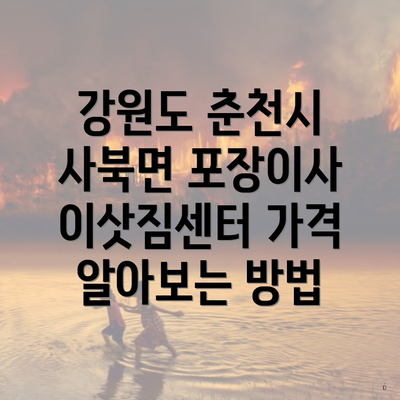 강원도 춘천시 사북면 포장이사 이삿짐센터 가격 알아보는 방법