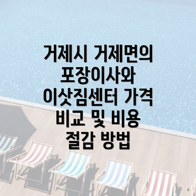 거제시 거제면의 포장이사와 이삿짐센터 가격 비교 및 비용 절감 방법