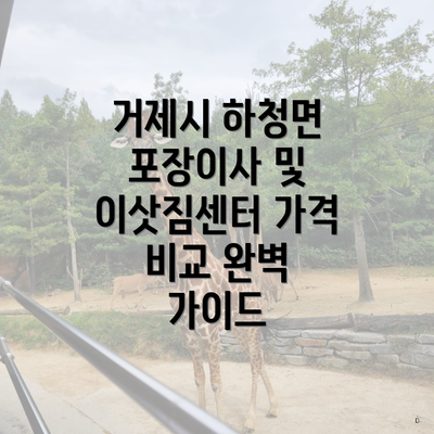 거제시 하청면 포장이사 및 이삿짐센터 가격 비교 완벽 가이드