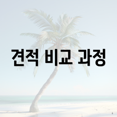 견적 비교 과정