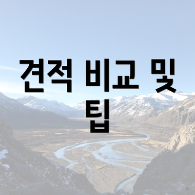 견적 비교 및 팁