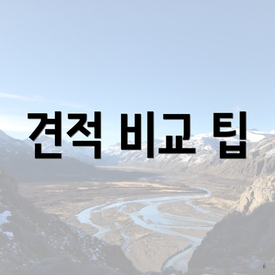 견적 비교 팁