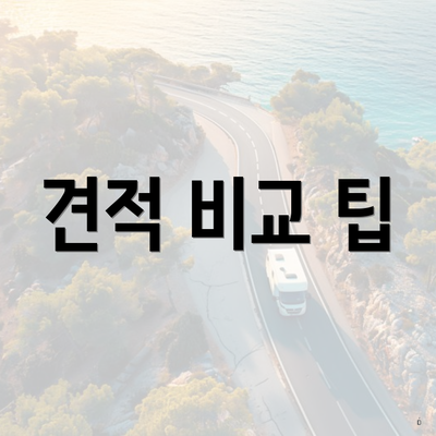 견적 비교 팁