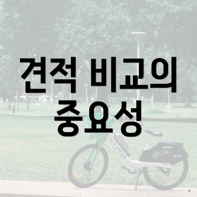 견적 비교의 중요성