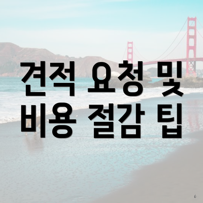 견적 요청 및 비용 절감 팁