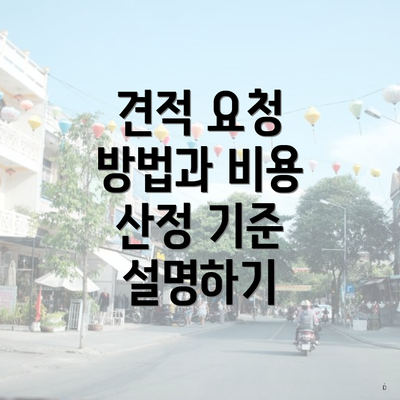 견적 요청 방법과 비용 산정 기준 설명하기