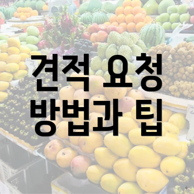 견적 요청 방법과 팁