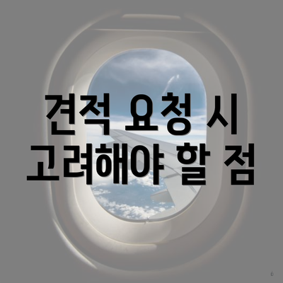 견적 요청 시 고려해야 할 점