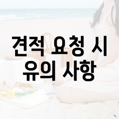 견적 요청 시 유의 사항