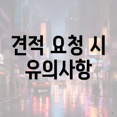 견적 요청 시 유의사항