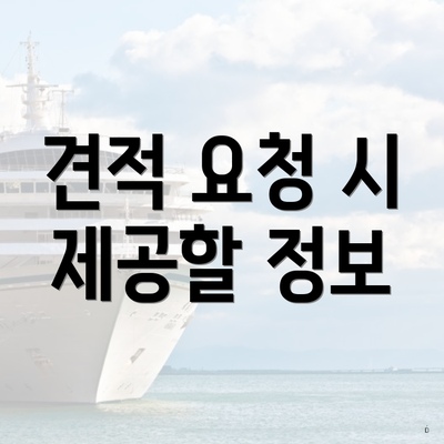 견적 요청 시 제공할 정보